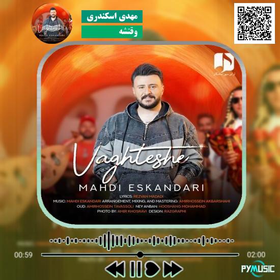 دانلود آهنگ وقتشه مهدی اسکندری 1 دانلود آهنگ وقتشه مهدی اسکندری